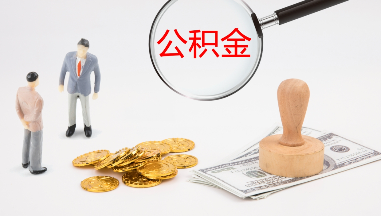 上海代取公积金正规平台（代取公积金一般收费多少）